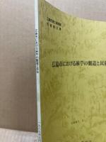 広島市における麻苧の製造と民俗　広島市郷土資料館年報2