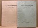 尾道中世遺跡発掘調査概報　尾道市土堂一丁目所在・二丁目所在　2冊