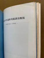 尾道中世遺跡発掘調査概報　尾道市土堂一丁目所在・二丁目所在　2冊