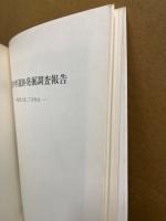 尾道中世遺跡発掘調査概報　尾道市土堂一丁目所在・二丁目所在　2冊