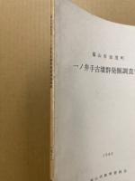 一ノ井手古墳群発掘調査報告　‐福山市加茂町‐