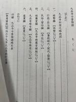 九品寺今昔物語　（広島 可部）