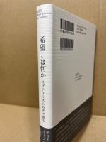 希望とは何か