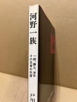 河野一族 : 一郎,謙三,洋平-その反骨の系譜