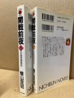 開戦前夜 : 日独同盟秘史