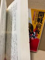 開戦前夜 : 日独同盟秘史