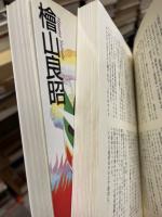 開戦前夜 : 日独同盟秘史