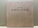 山羽斌士作品集 : 暁暈蒼海の賦 (うた)　東海の朝