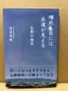 晴れた日には永遠が見える : 仏教の風景