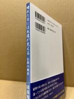 晴れた日には永遠が見える : 仏教の風景