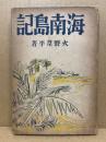 海南島記