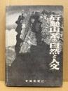 石鎚山系の自然と人文