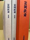 富岡鉄斎　図録編・資料編　2冊揃