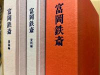 富岡鉄斎　図録編・資料編　2冊揃