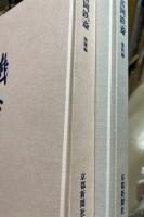 富岡鉄斎　図録編・資料編　2冊揃