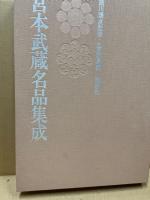 宮本武蔵名品集成