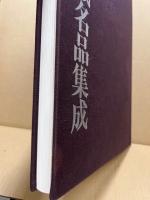 宮本武蔵名品集成