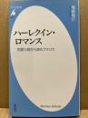 ハーレクイン・ロマンス―恋愛小説から読むアメリカ