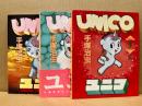 ユニコ　3冊揃