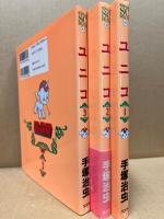 ユニコ　3冊揃