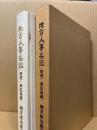 地方人事名鑑　賀茂・東広島編