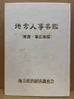 地方人事名鑑　賀茂・東広島編