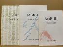 いぶき　ひろしまの中世遺跡・中世のひろしま　合併号3冊