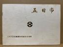 五日市　1970　広島県佐伯郡五日市町