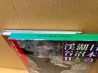 中国・四国 : 宍道湖と帝釈峡・祖谷渓