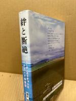 絆と断絶 : ジョージ・エリオットとイングランドの伝統