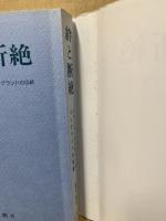 絆と断絶 : ジョージ・エリオットとイングランドの伝統