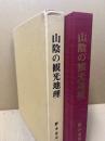 山陰の観光地理 : 観光地域形成の諸条件と地域整備