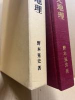 山陰の観光地理 : 観光地域形成の諸条件と地域整備
