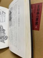 図鑑　日本の軍装