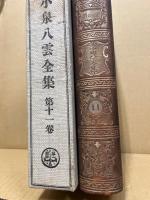 小泉八雲全集