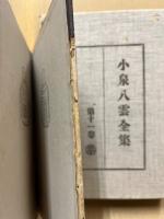 小泉八雲全集