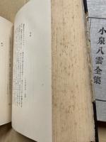 小泉八雲全集