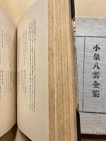 小泉八雲全集
