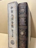 小泉八雲全集