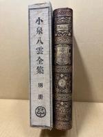 小泉八雲全集