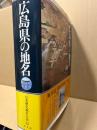広島県の地名　日本歴史地名大系　第35巻