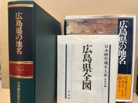 広島県の地名　日本歴史地名大系　第35巻
