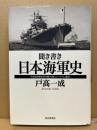 聞き書き・日本海軍史
