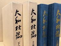 大和村誌　（島根県邑智郡）