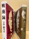 戦藻録 : 大東亜戦争秘記