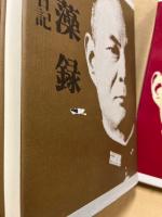 戦藻録 : 大東亜戦争秘記