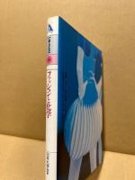 ファッションと化学