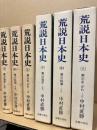 荒説日本史