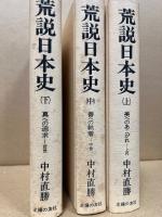 荒説日本史