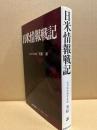 日米情報戦記